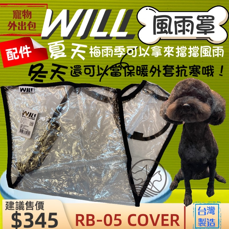 👍貓國王波力👍WILL 專用風雨罩《RB-05》肩背包專用的防風防雨套子物用品 外出包 寵物袋 配件