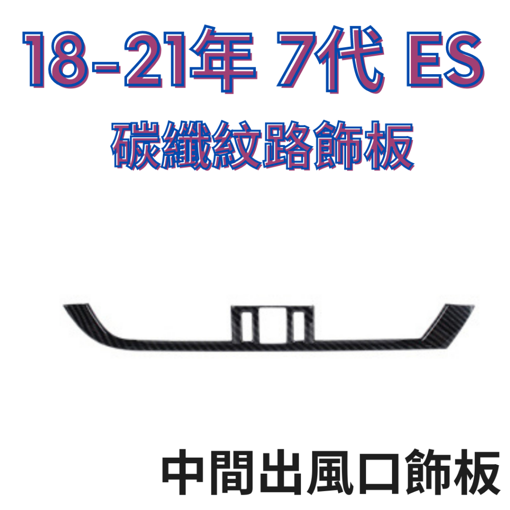 [18-21]LEXUS ES 碳纖紋路飾板 汽車飾板 碳纖維飾板 雷克薩斯 碳纖維 ES200 ES300 ES350