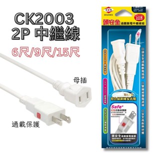 威電牌 黑色 CK2003 2P 中繼線 中繼電源延長線 6尺 9尺 15尺