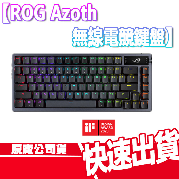 ASUS ROG Azoth 無線 電競機械鍵盤 ROG NX 三模連線 客製化 電競 鍵盤 人體工學 華碩 PBT鍵帽