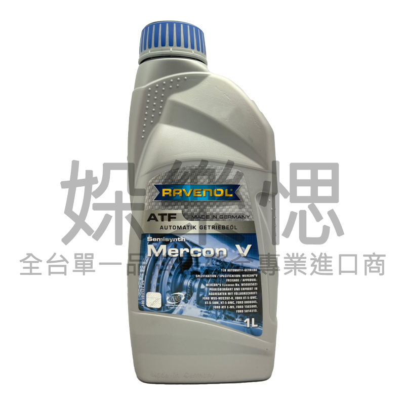 【㛊樂愢】RAVENOL 漢諾威 Mercon V ATF 漢諾威 變速箱油 福特 馬自達 4速 5速