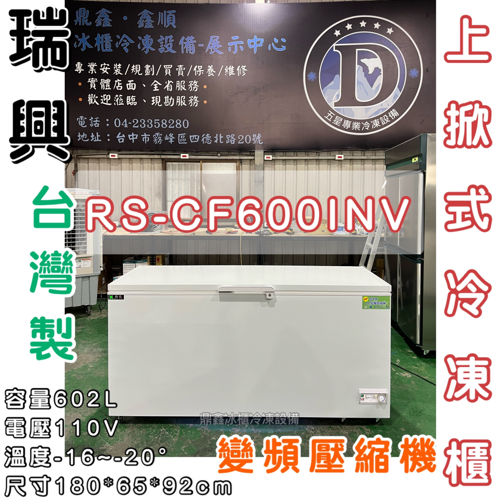 《鼎鑫冰櫃冷凍設備》RS-CF600INV 瑞興6尺變頻上掀冷凍櫃/602公升/冷凍櫃/冰櫃/臥式冰櫃/六尺/變頻