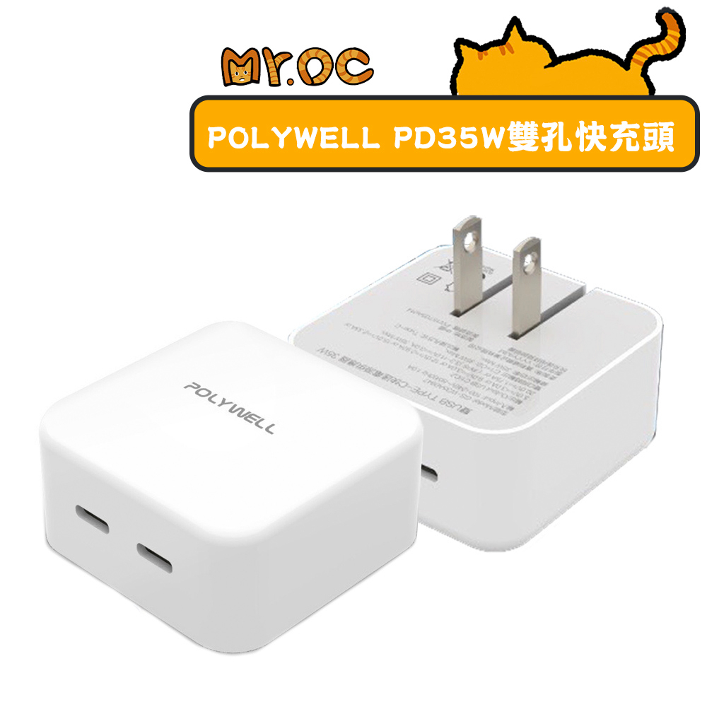 【POLYWELL】PD雙孔快充頭 35W充電頭 Type-C充電器 GaN氮化鎵 寶利威爾 BSMI認證 充電器