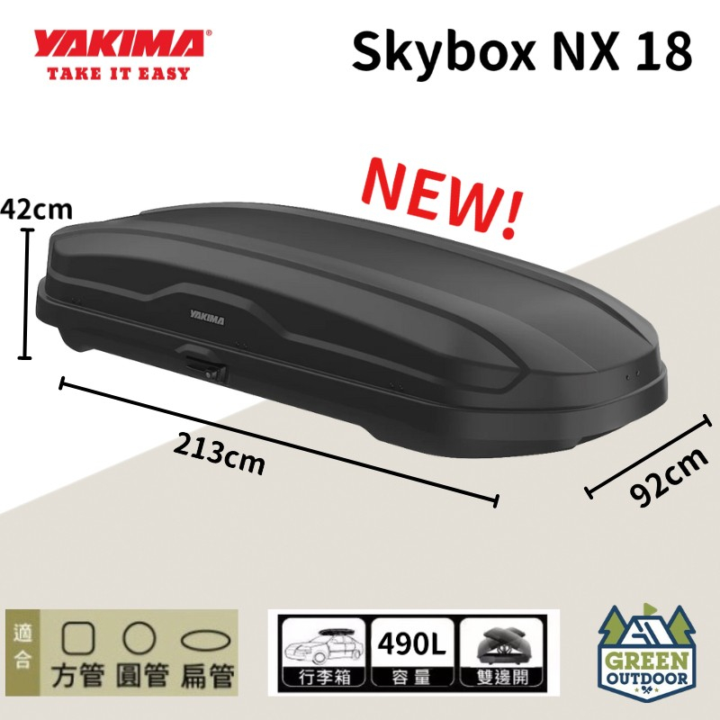 【綠色工場】YAKIMA SkyBox NX 18 車頂箱 行李箱 露營車頂箱 車頂漢堡 車頂書包 置物箱