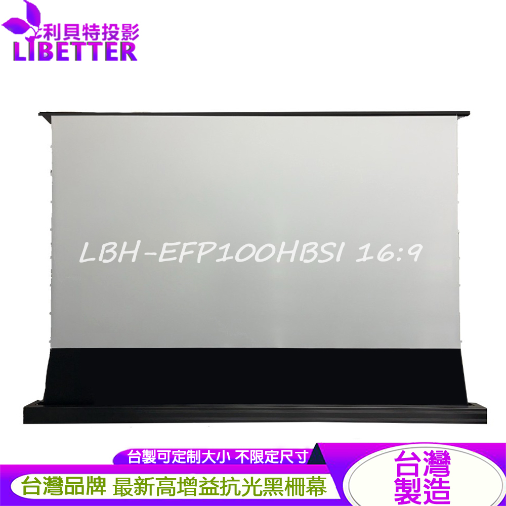 LIBETTER LBH-EFP100HBSI 100吋 16:9 電動地升式 1.0高增益 黑柵抗光幕 &lt;台製品牌&gt;