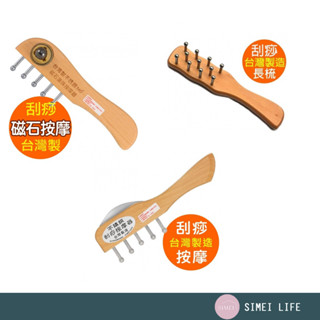 臺灣製 不鏽鋼按摩器刮痧棒 長梳 無痕磁石滾珠 刮痧按摩神器