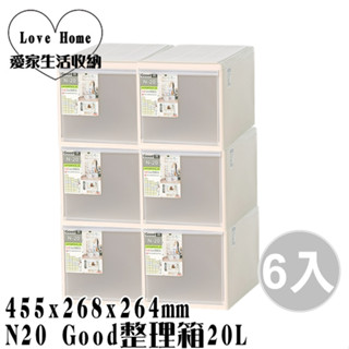 【愛家收納】免運 臺灣製 6入 N20 Good整理箱20L 置物箱 分類箱 衣物箱 收納櫃 置物櫃 整理櫃 換季衣物