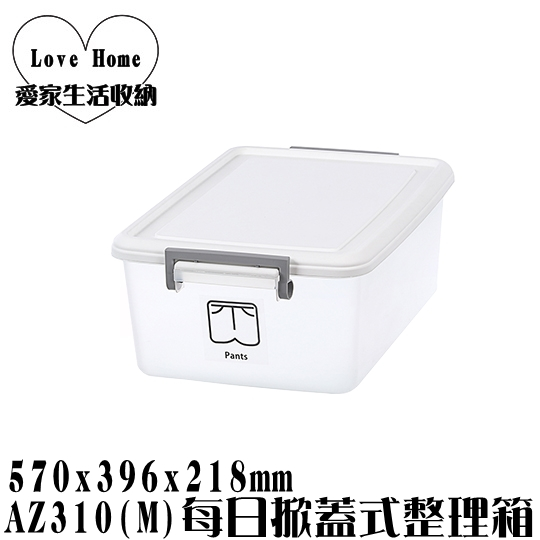【愛家收納】台灣製造 31L AZ310 (M)每日掀蓋式整理箱 整理箱 收納箱 置物箱 工具箱 玩具箱 衣物收納箱