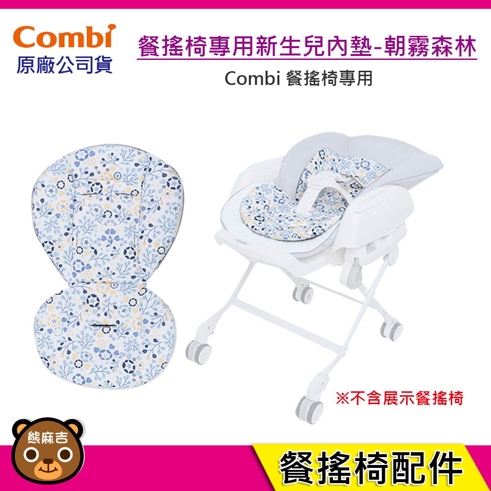 現貨 Combi 餐搖椅專用 新生兒內墊(朝霧森林)｜餐搖椅內墊｜原廠公司貨