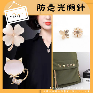 臺灣現貨 金屬防走光扣小香風毛衣襯衫釦子暗釦可拆卸別針胸針衣服固定扣防走光別針胸花絲巾圍巾扣造型免縫襯衫扣別針圍巾