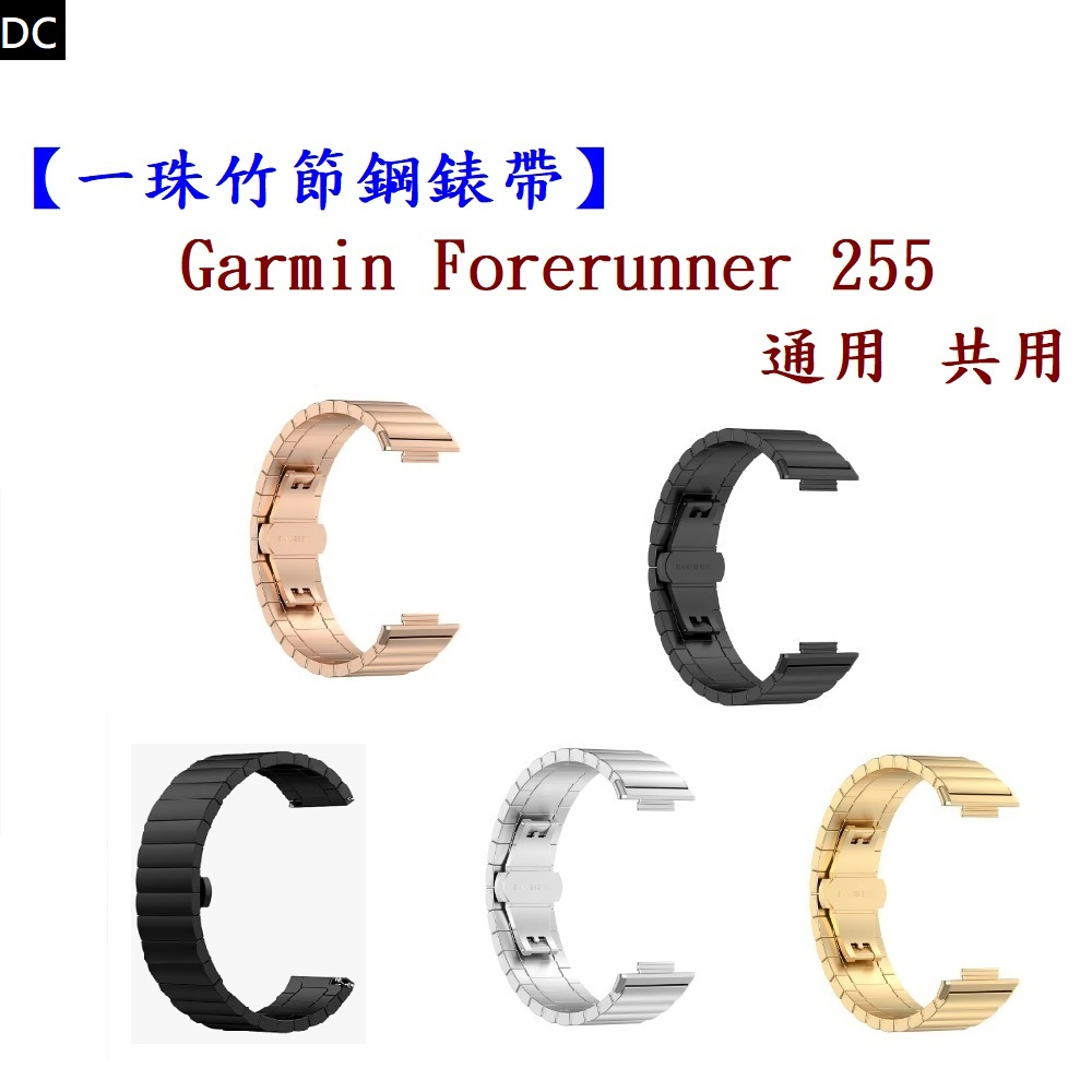 DC【一珠竹節鋼錶帶】Garmin Forerunner 255 通用 共用 錶帶寬度 22mm