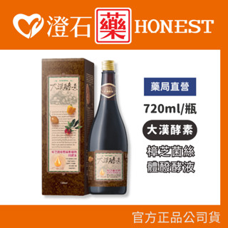 官方正品▸藥局直營 大漢酵素 樟芝菌絲體蔬果植物醱酵液 720ml 澄石藥局✚實體店面