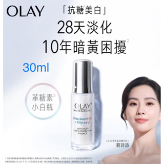 【台灣正品★組合拆售★繁體中文現貨★OLAY 歐蕾】革糖素小白瓶 (抗糖小白瓶)高效透白光曜精華30ml