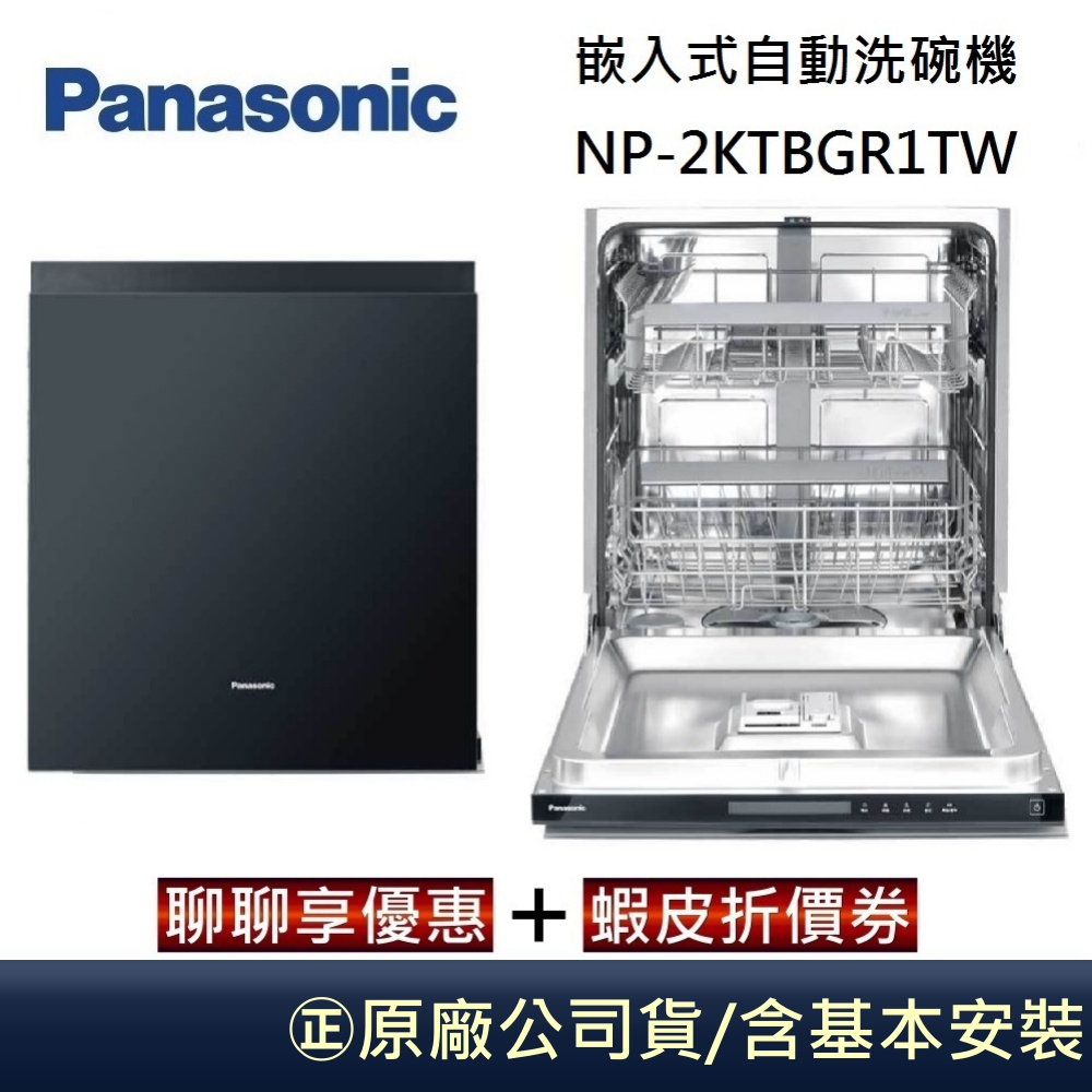 預購Panasonic 國際牌 NP-2KTBGR1TW 【聊聊再折】 免費基本安裝  嵌入式自動洗碗機 台灣公司貨
