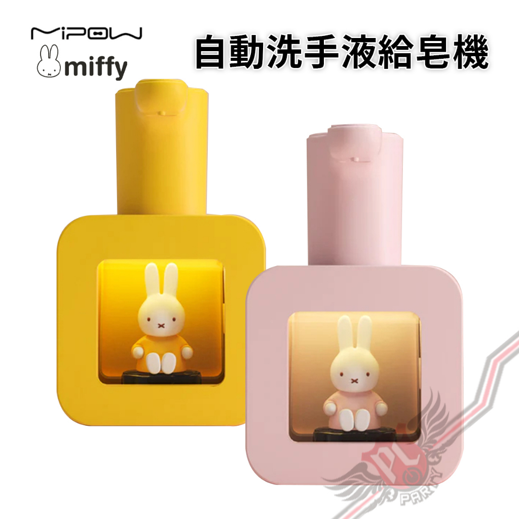 麥泡 MiPOW X Miffy 米菲兔 自動洗手液給皂機 PC PARTY