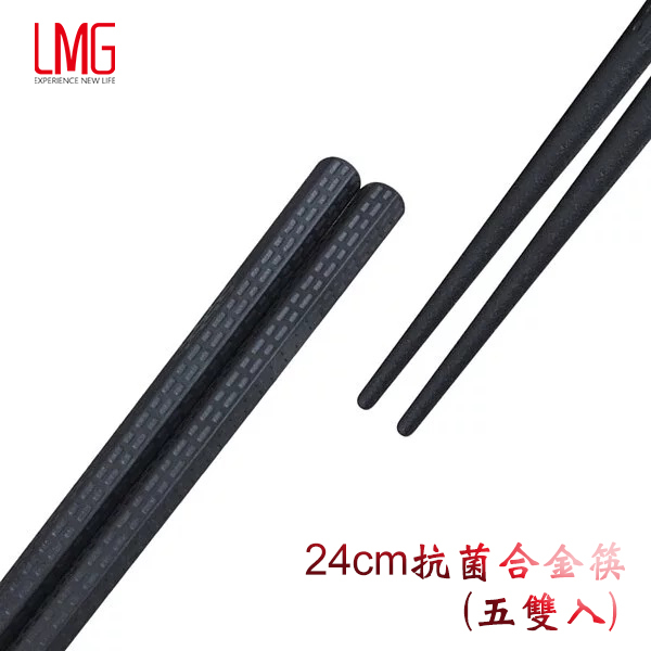 【LMG】抗菌尖頭合金筷(五雙入) 24cm 抗菌合金筷 六角合金筷 尖頭筷 筷子