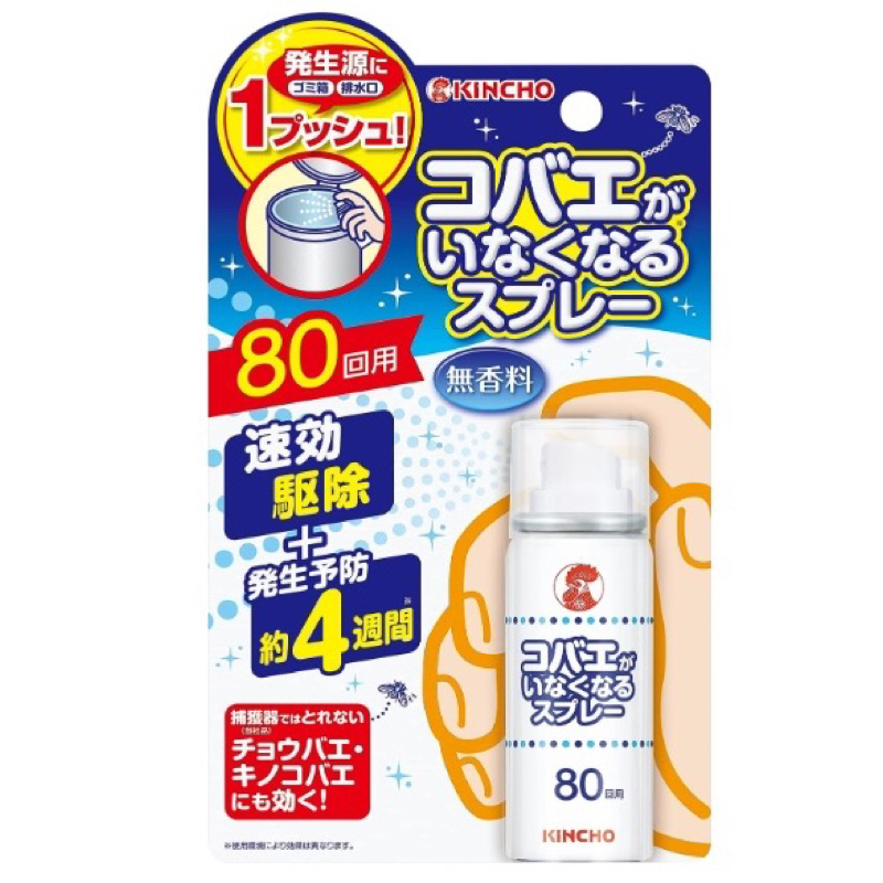 (現貨)馬上出貨 KINCHO金雞 日本最新果蠅噴霧 無味 80回/升級版 除六日外24小時內出貨