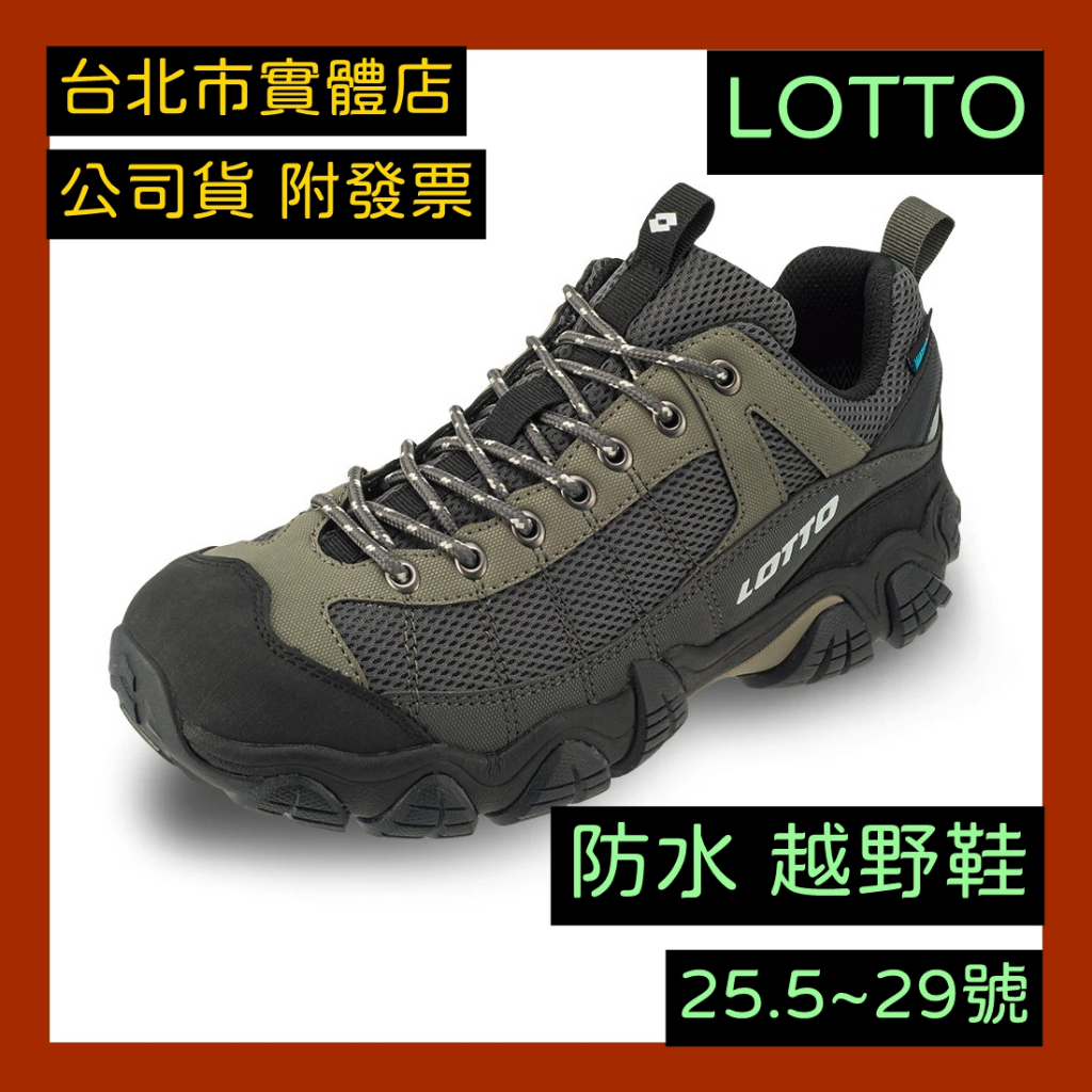 免運🌼小巨蛋店🇹🇼 Lotto 男鞋 STEGO 防水 登山鞋 越野鞋 運動鞋 灰綠 LT2AMO6758