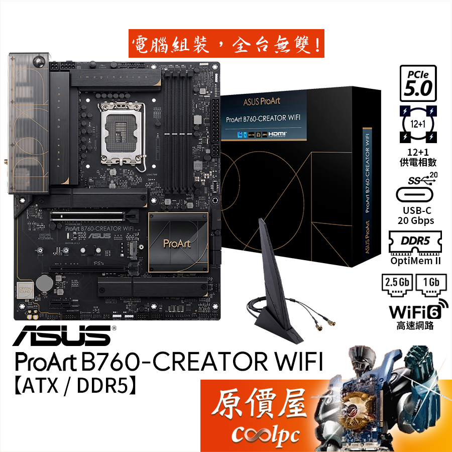 ASUS華碩 ProArt B760-CREATOR WIFI【ATX】D5/1700/主機板/原價屋