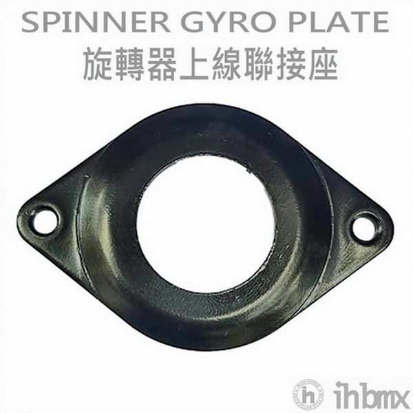 SPINNER GYRO PLATE 旋轉器上線聯接座 FixedGear/特技車/土坡車/自行車