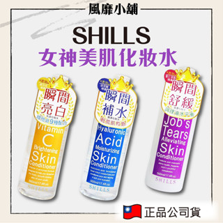 【正品現貨】SHILLS 女神美肌化妝水 500ML｜薏仁 玻尿酸 維他命C