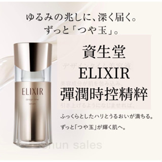 ♛開立發票 日本境內 資生堂 ELIXIR 怡麗絲爾 彈潤時控精粹😍40ml 緊緻肌膚 水玉光 小白金 保濕塑顏 初老
