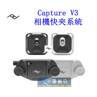 【高雄四海】公司貨 Peak Design Capture V3 相機快夾系統．PD 相機快夾