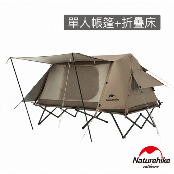 Naturehike A-Type屋脊離地自動帳篷 單人帳篷+折疊床 ZP001