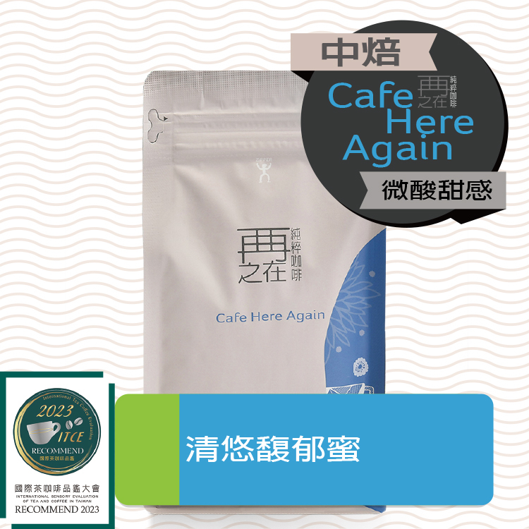 再再之在｜清悠馥郁蜜 自在二號 莊園義式配方豆 咖啡豆 莊園級配方 精品咖啡豆