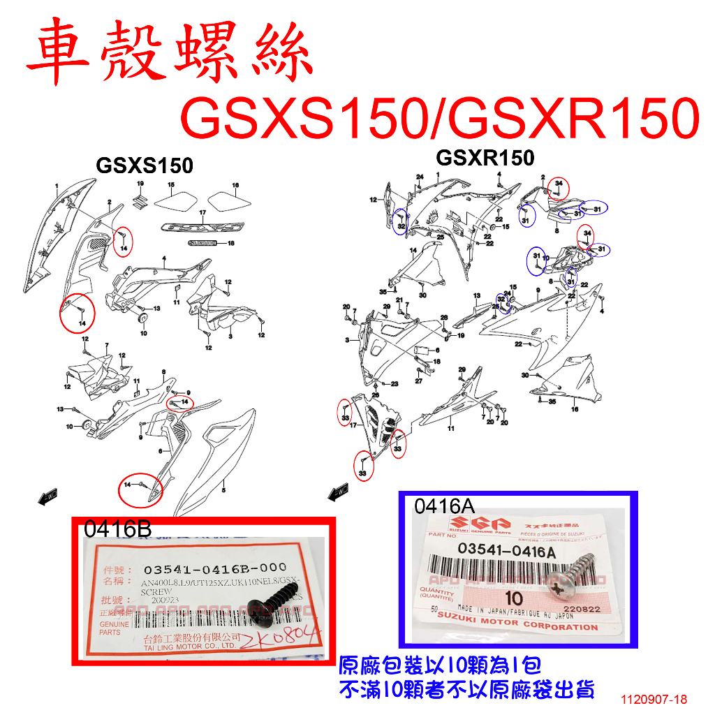 APO~F4-53~GSXR150車殼螺絲/GSXS150車殼螺絲/03541-0416B/03541-0416A