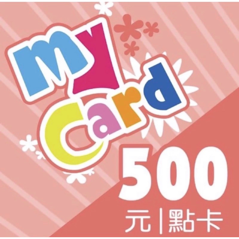 Mycard點數500點售444元，請勿直接下訂，交易完成聊聊給序號密碼