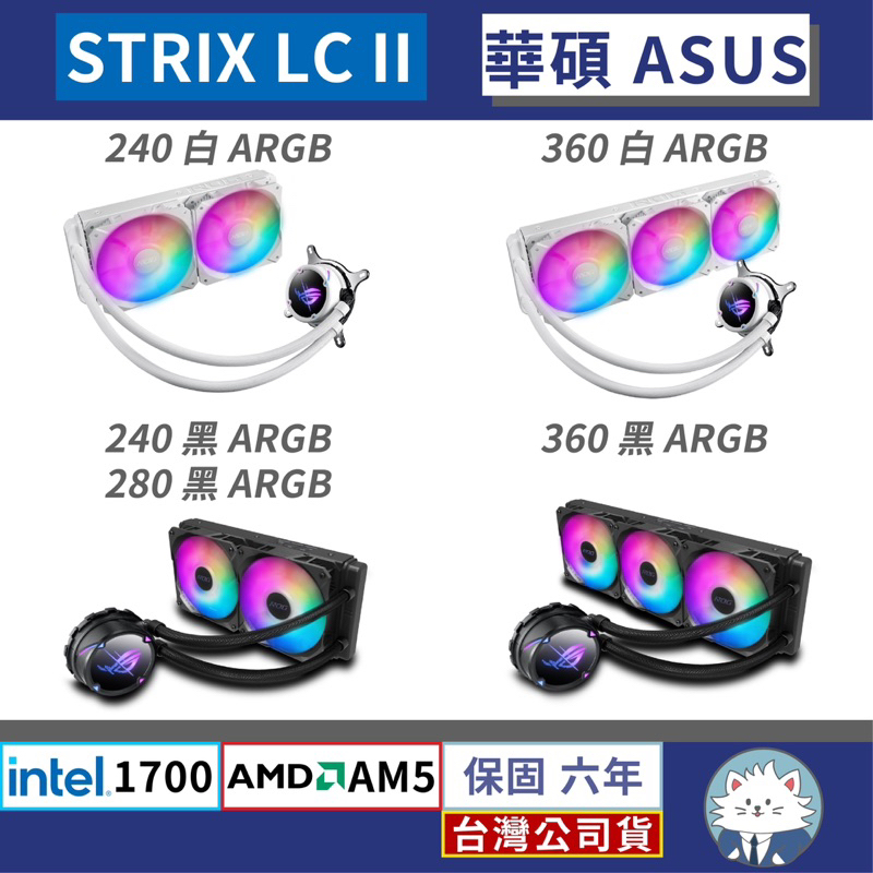 【原廠公司貨】華碩 ASUS ROG STRIX LC II 240 280 360 系列 • ARGB／飛龍二代／水冷