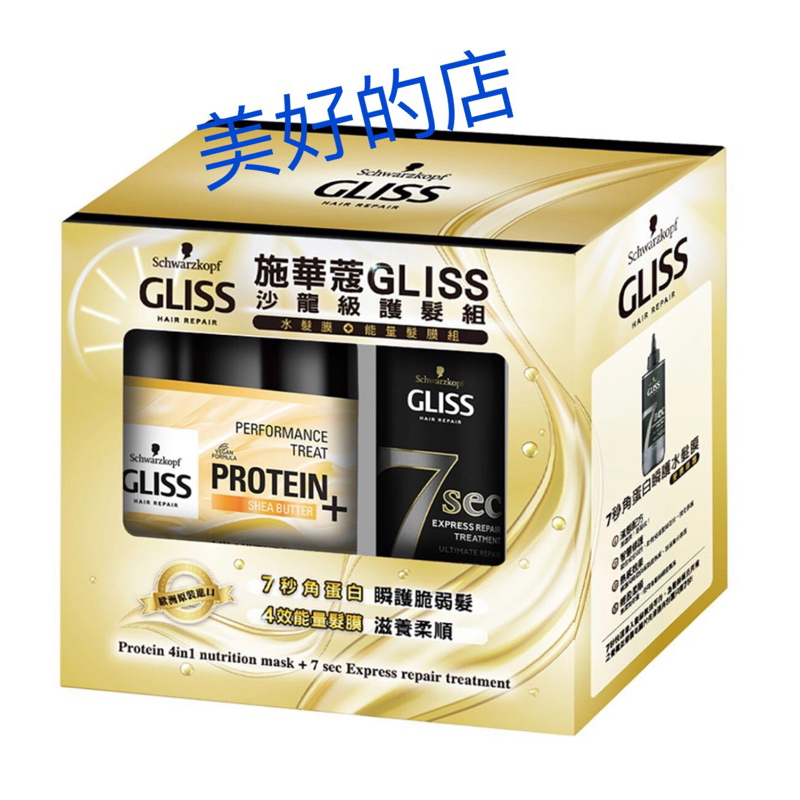 施華蔻 GLISS 沙龍級護髮組 4效能量髮膜 400毫升 + 7秒角蛋白瞬護水髮膜 200毫升 好市多 Costco