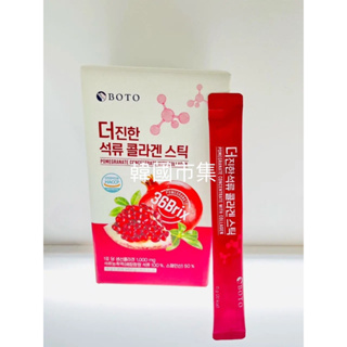 “韓國市集”（升級版）韓國BOTO膠原蛋白濃縮紅石榴汁 1盒30入