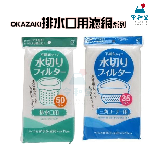 現貨快出｜日本 OKAZAKI 廚房水槽排水口不織布濾水網 濾水網 排水網 濾網 瀝水網 廚房用品 清潔用品