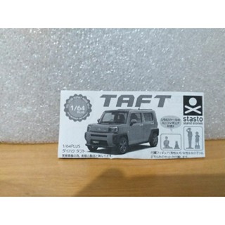 均已組 扭蛋 stasto stand stones 1/64 PLUS 大發 DAIHATSU TAFT 模型車