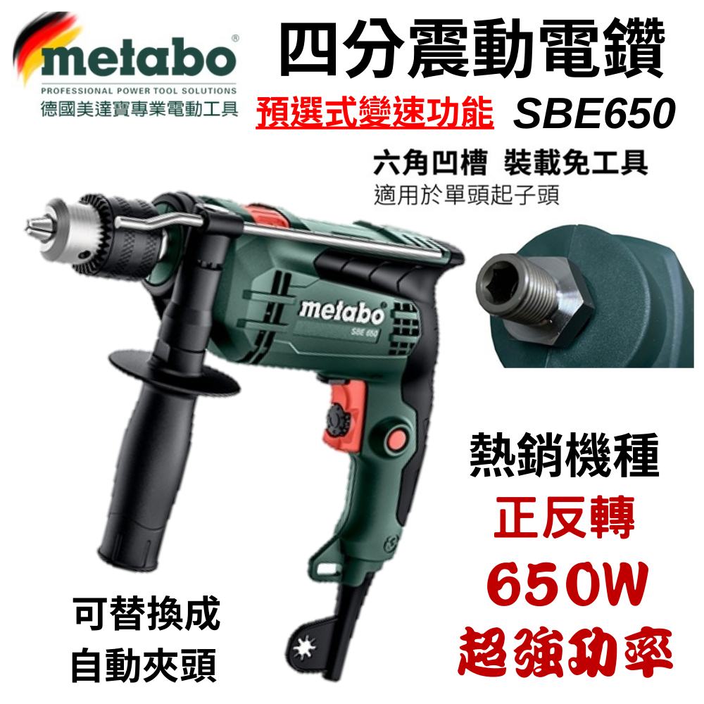 【五金大王】德國 美達寶 METABO 正反轉 SBE-650 4分震動電鑽 可調速 非bosch 16re 13re