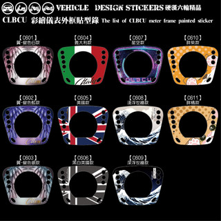 【硬漢六輪精品】 SYM CLBCU 125 蜂鳥 CLBCU125 儀表外框造型貼 (版型免裁切) 機車貼紙 機車彩貼