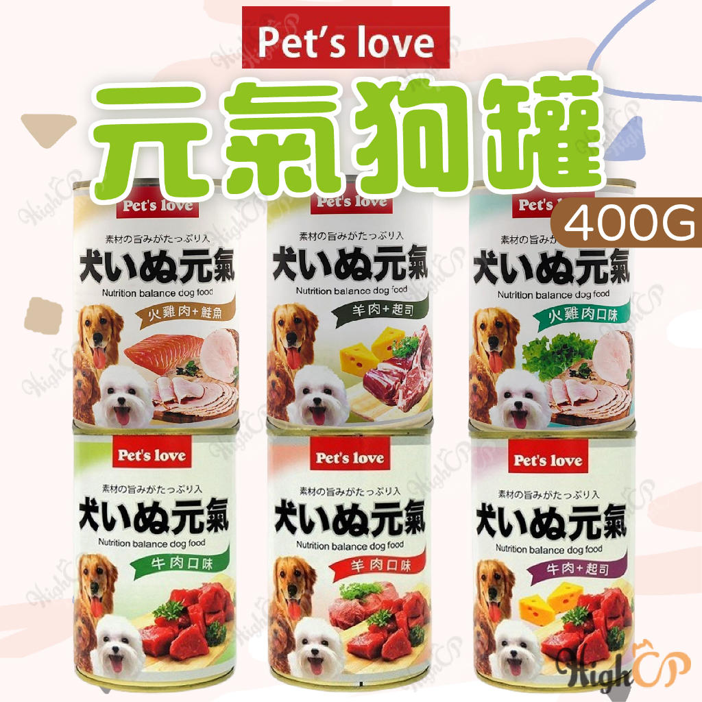 Pet's love 元氣犬罐 400g 牛肉 起司 羊肉 火雞肉 鮭魚 狗罐頭 犬罐頭 寵物食品 HIGHCP寵物百貨