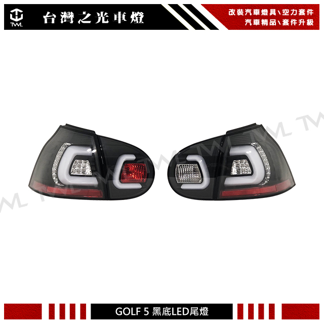 &lt;台灣之光&gt;全新VW GOLF5 GOLF 5 R32 GT GTI MK5類V2 C型光條LED黑底 後燈 尾燈組