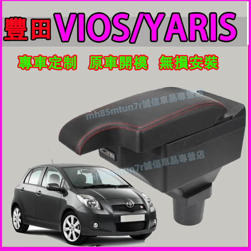 豐田 YARIS VIOS扶手箱 缺口式中央扶手 扶手箱 置物箱  大鴨/小鴨適用中央扶手收納盒 車用扶手 多功能肘托