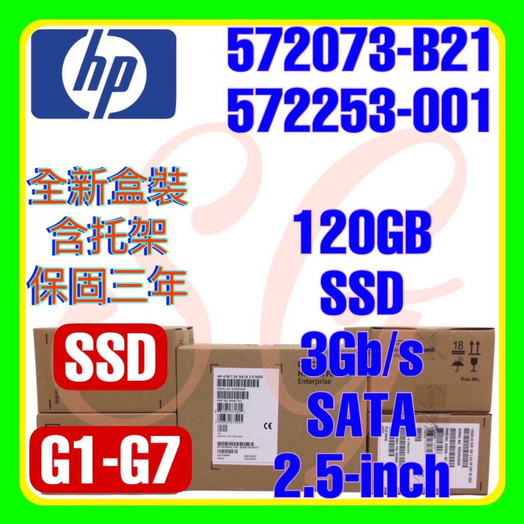 全新盒裝 HP 572073-B21 572253-001 G7 120GB 3G SATA MDL SSD 2.5吋