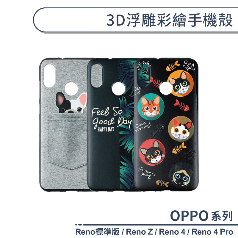 OPPO Reno系列 3D浮雕彩繪手機殼 適用Reno標準版 Reno Z Reno4 Pro 保護殼 保護套 防摔殼