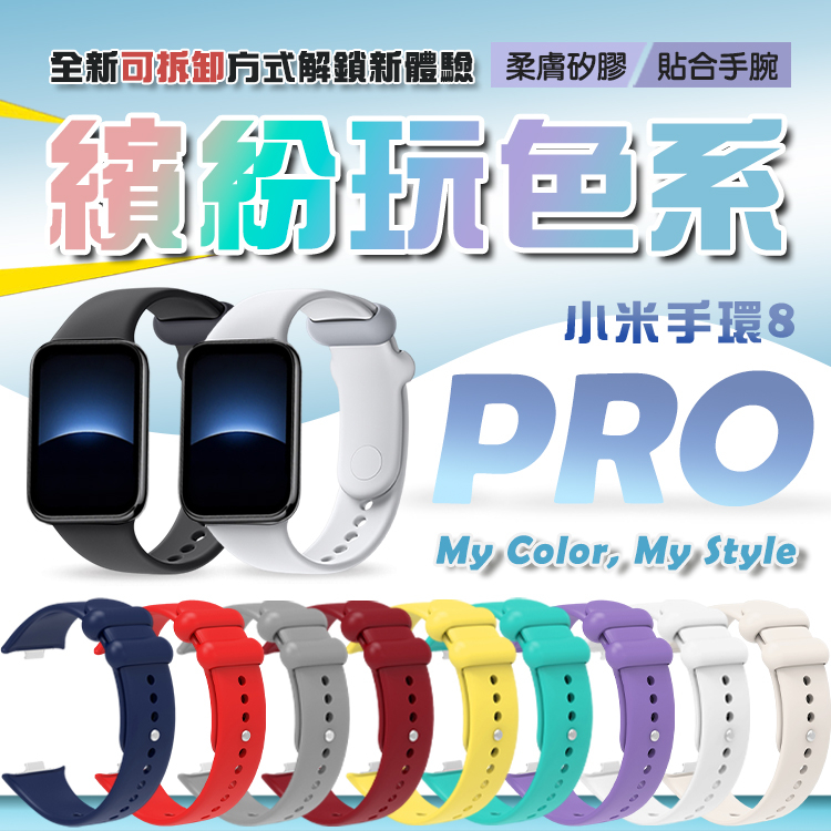小米手環8 Pro 錶帶 Redmi Watch 4通用 矽膠錶帶 炫彩腕帶 替換腕帶 多種顏色 官方同款 腕帶