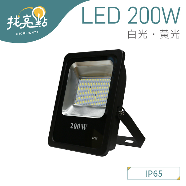 找亮點【大友照明】LED 200W 戶外投光燈 白光/黃光 IP65防護 戶外景觀燈 投射燈 LED-200-3920