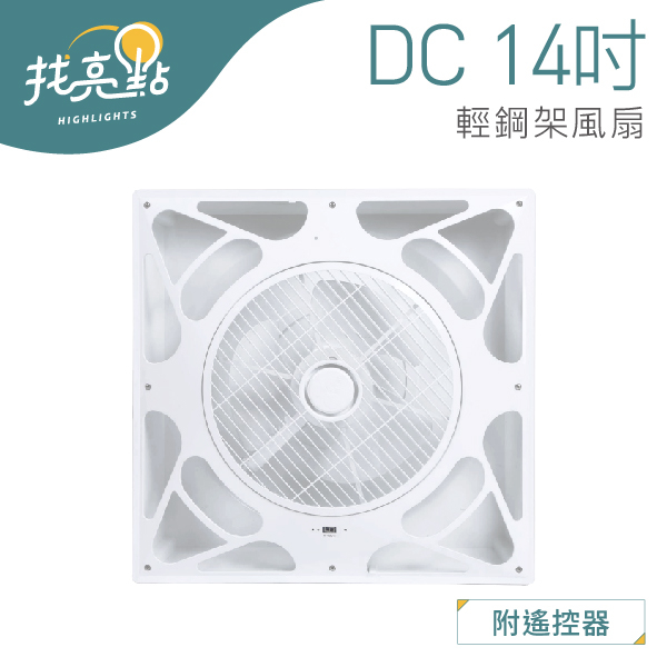 找亮點【大友照明】DC 輕鋼架風扇 遙控控制 三段指示風量 簡易安裝 省電 風扇 循環風扇 ESF-BD14