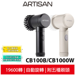 【ARTISAN奧堤森】 無線電動清潔刷 暖月灰CB100W 黑旋風CB100B