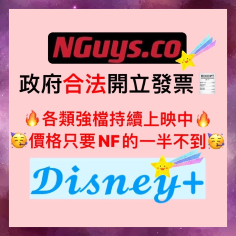 🌟NGuys.co🌟🥇政府合法開立發票 D+ 帳號共享 迪士尼 Disney plus 軟體