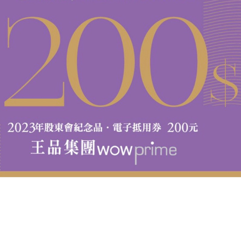 王品集團 滿千折200 兩百優惠券