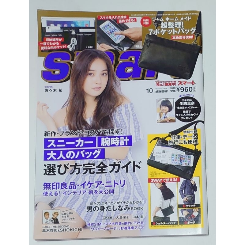 0908 二手雜誌 日本 smart 2016年10月號 佐佐木希 RION 無付錄商品